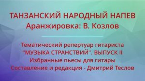 ТАНЗАНСКИЙ НАРОДНЫЙ НАПЕВ. Аранжировка: В. Козлов. Видео партитуры (гитара)