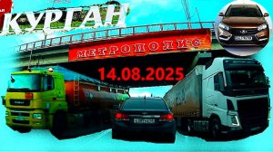 РЕГИСТРАТОР КУРГАН 14 АВГУСТА 2025  Достоевского Автозаводская МЕТРОПОЛИС