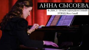 Пианистка АННА СЫСОЕВА исполняет Ф.ЛИСТ ТРАНСЦЕНДЕНТНЫЙ ЭТЮД №10 f-moll