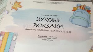 Альбом "Звуковые рюкзаки. Звуки позднего онтогенеза". Звуковой анализ. В помощь логопеду