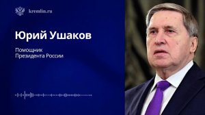 Ушаков: встреча Путина и Трампа начнется в 22:30 по мск с беседы тет-а-тет