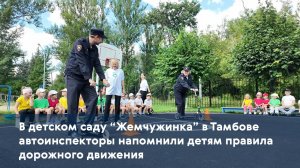 В детском саду "Жемчужинка" в Тамбове автоинспекторы напомнили детям правила дорожного движения