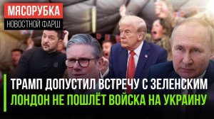 Зеленский может прибыть на Аляску || Британских войск на будет на Украине || Грэм* испугался Путина