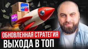 Все ГЛАВНЫЕ СЕКРЕТЫ продвижения в ТОП на маркетплейсах в 2025!