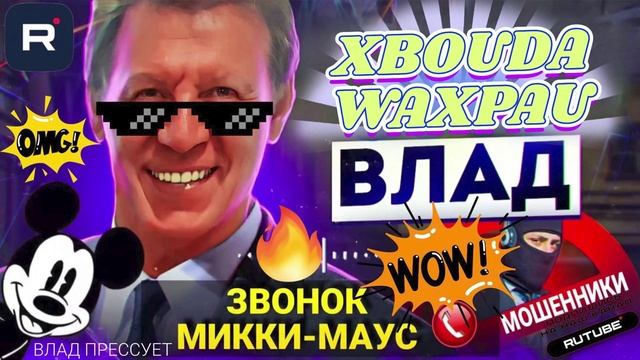 ЗВОНОК ОТ МИККИ-МАУСА. ВЛАД АНТИМОШЕННИК #МОШЕННИКИ