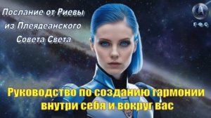 ✨ Плеядеанский Совет Света (Риева): Портал 8/8 изменил всё...