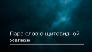 Пара слов о щитовидной железе
