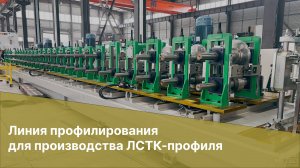 Линия для производства ЛСТК-профиля