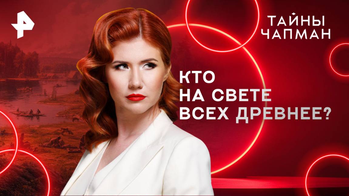 Кто на свете всех древнее?  Тайны Чапман (14.08.2025)