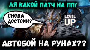 Авто Бой На Рунах Малрика! Элдер Снова Достоин или Нет? Скоро на Глобале! | Watcher of Realms