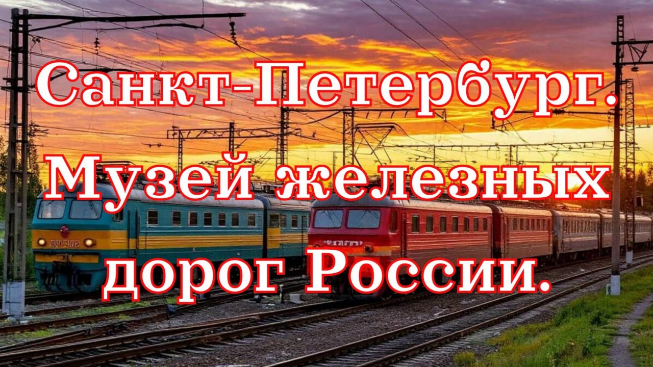 Санкт-Петербург. Музей железных дорог России.