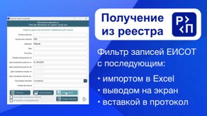 Получение записей из реестра Минтруда ЕИСОТ через интерфейс сервиса Реестр-протокол