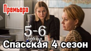 Спасская 4 сезон 5 6 серия (Премьера сериала 2025)