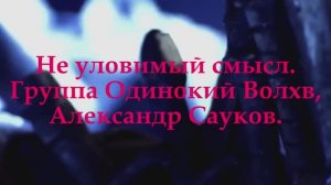 Неуловимый смысл (Премьера клипа 2025 г.)