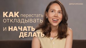 Почему тяжело начать новое? Дарья Орехова