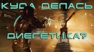 Куда делся диегетический интерфейс?