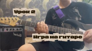 Игра на гитаре урок: 2