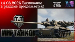 Мир танков 14.08.2025 Два новых танка!