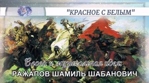 РАЖАПОВ ШАМИЛЬ ШАБАНОВИЧ - слова и музыкальная идея ✪ VOCALCHOIR - вокал ✪ "КРАСНОЕ С БЕЛЫМ" ✪