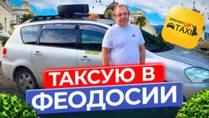 ТАКСУЮ ПО ФЕОДОСИИ В TAXI MAXIM И UP TAXI/Сезон заработка в Крыму/Хорошие кэфы и чаевые/Тариф эконом
