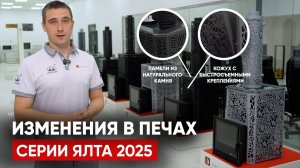 Обновления в серии печей Ялта в кожухе-сетке