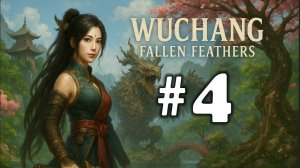 WUCHANG: Fallen Feathers  ➤ прохождение №4 | Мертвый Лес | Дворец Тан | Босс Древо Душ |Служанка №2
