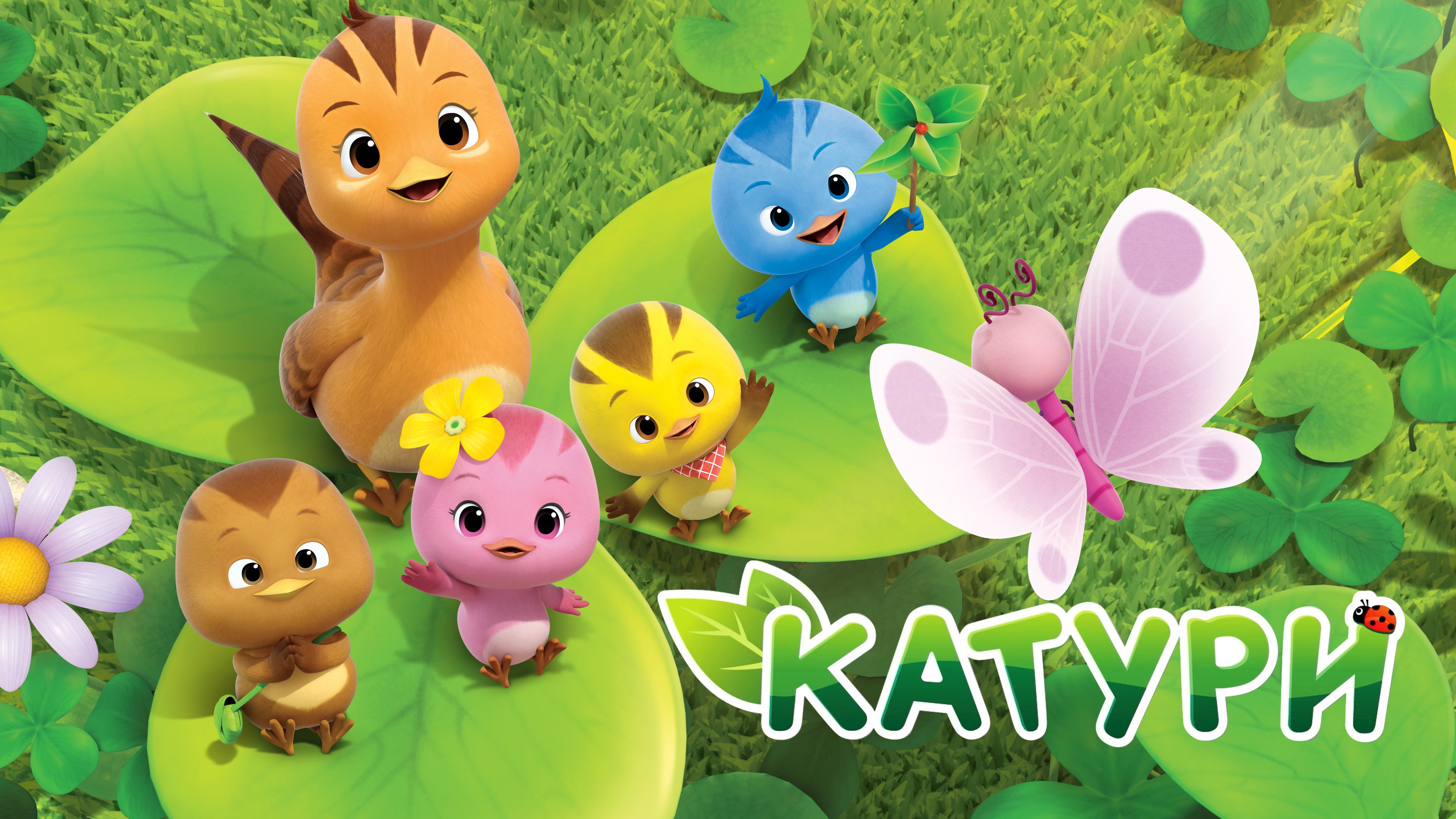 Катури, 3 сезон, 28 серия. Чип и детеныш морской выдры смотреть онлайн