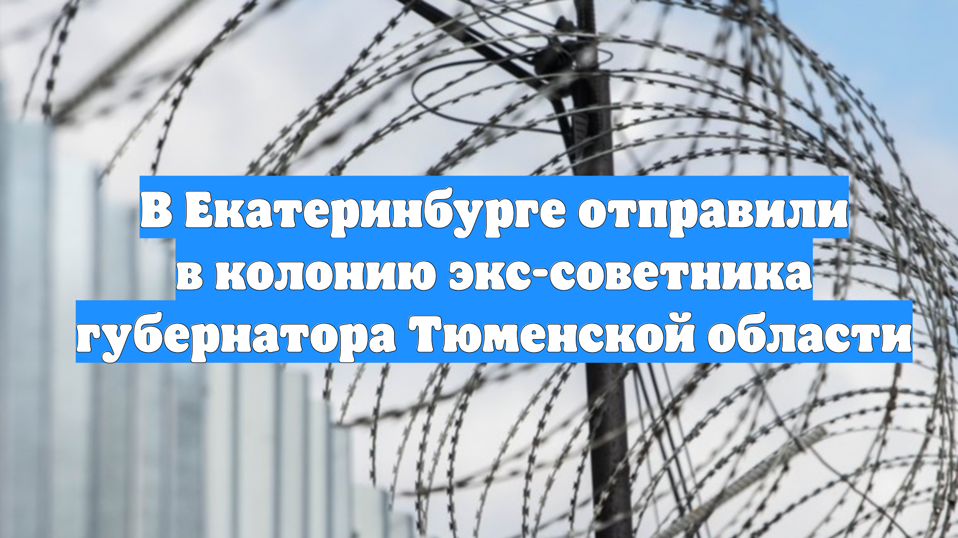 В Екатеринбурге отправили в колонию экс-советника губернатора Тюменской области