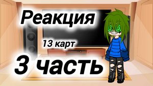 Реакция 13 карт на самих себя {3 часть}