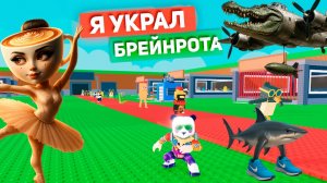 ПУТЬ НОВИЧКА УКРАДИ БРЕЙНРОТ - ВСЕ с НУЛЯ в STEAL A BRAINROT ROBLOX