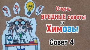 Очень вредный совет 4