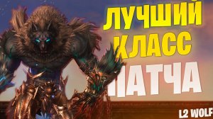 Почему Варг ТОП как Фармилка/Основа в Lineage 2 Project Wolf