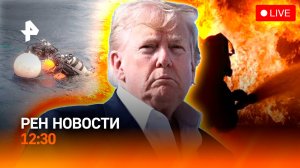 Cпецборт из РФ летит на Аляску / Сахалин: туристка в море / Мощные пожары / РЕН Новости 12:30 14.08