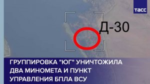 Группировка "Юг" уничтожила два миномета и пункт управления БПЛА ВСУ