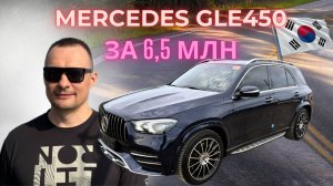 Привезли из Кореи Mercedes GLE450 2021г, 367 лс, бензин 3 литра.
