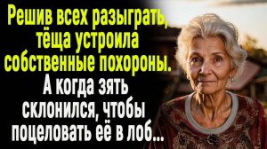Решив всех разыграть, теща устроила собственные похороны.А  когда зять склонился поцеловать ее в лоб