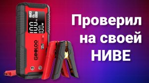 Обзор пускового устройства GOOLOO GT4000 – реальный тест на ниве