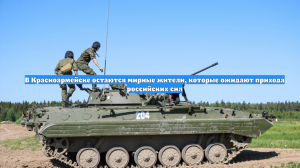 В Красноармейске остаются мирные жители, которые ожидают прихода российских сил