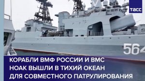 Корабли ВМФ России и ВМС НОАК вышли в Тихий океан для совместного патрулирования