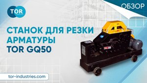 Обзор на станок для резки арматуры TOR GQ50