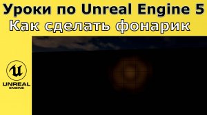 Unreal Engine 5. Уроки - Как сделать нагрудный или налобный фонарик