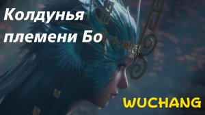 WUCHANG - босс Колдунья племени Бо (PS5 Pro)