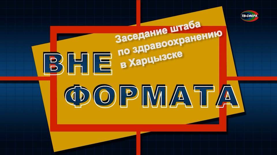 Вне формата. Заседание штаба по здравоохранению в Харцызске