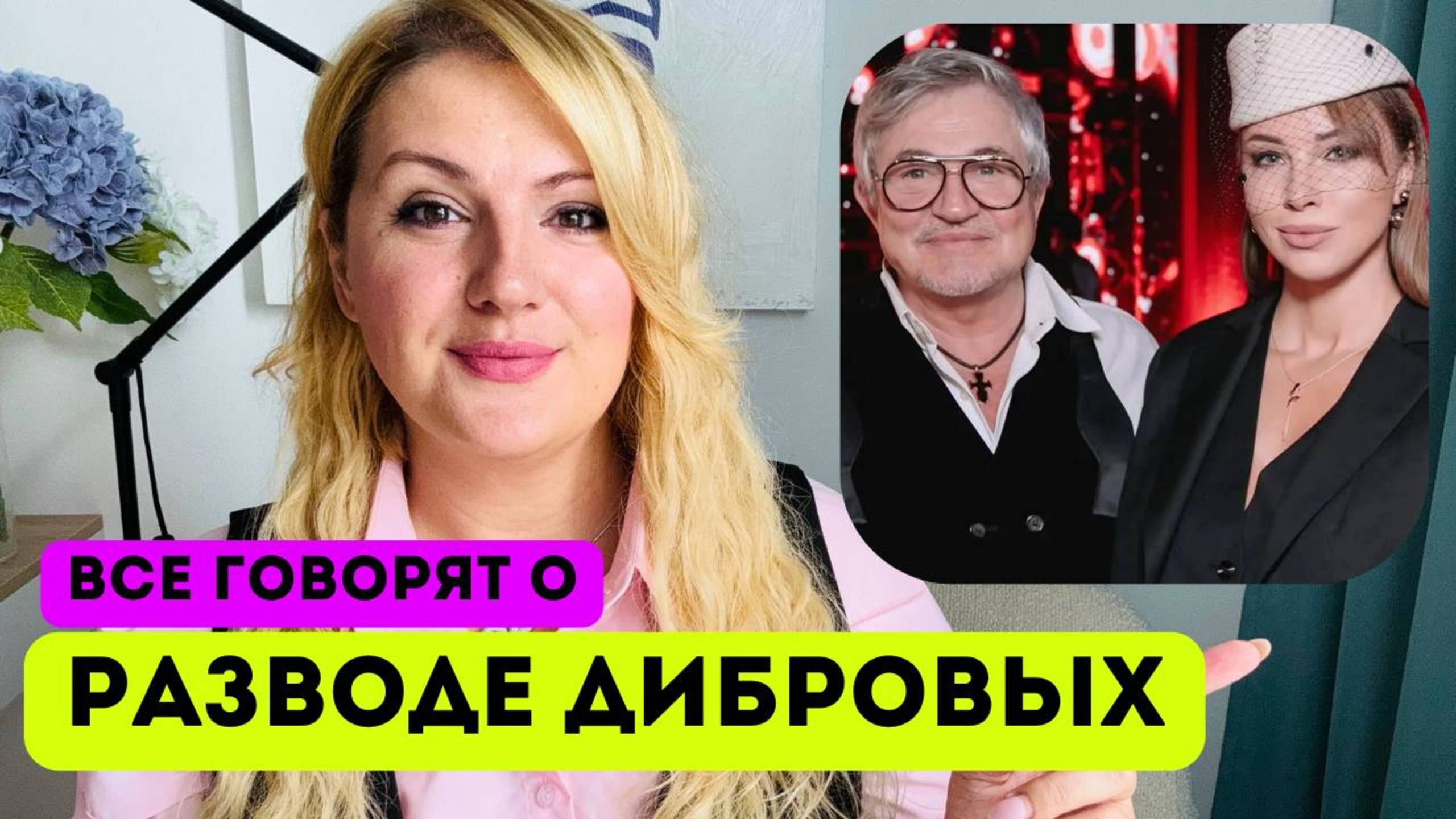 ДИБРОВЫ-ТОВСТИК: похожие сценарии, измена как способ сепарации, изнанка 