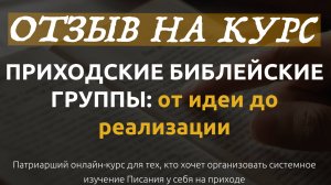 Отзыв на курс "Приходские библейские группы: от идеи до реализации"