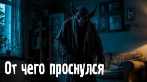 От чего проснулся. Страшные. Мистические. Творческие истории. Хоррор