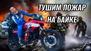 ТУШИМ ПОЖАР НА БАЙКЕ
