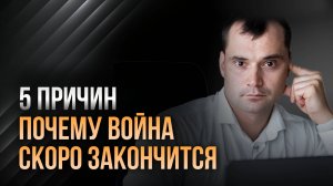 5 причин, почему Украина проиграет. Война скоро кончится. Встреча Путина и Трампа