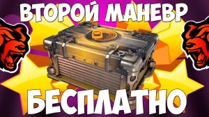 Как бесплатно получить кейс второй маневр на Блек Раша? Халявный кейс Black Russia