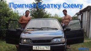 Пригнал Братку Схему